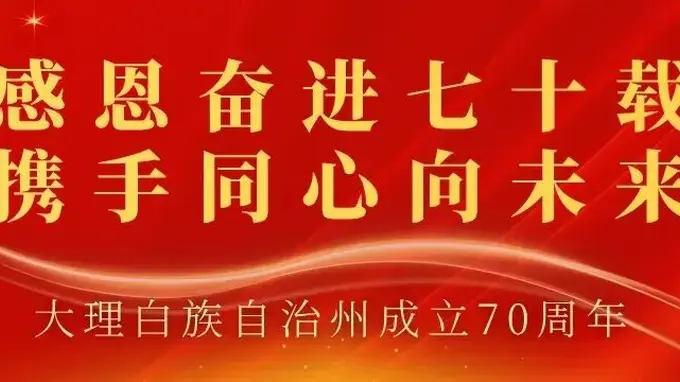 大理州建州七十周年 我的大理情专栏讲述我与家乡共成长的故事