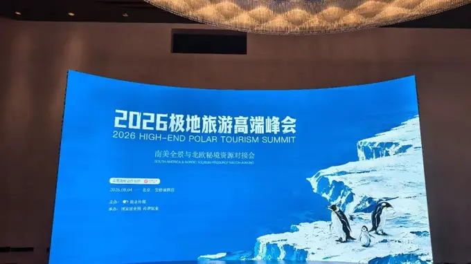 2026极地旅游峰会明日启幕 聚焦高端旅业资源对接