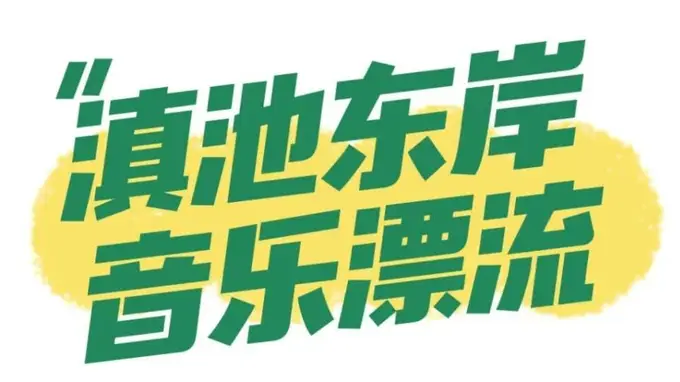 2026滇池国际咖啡文化嘉年华 夏夜夜咖狂欢指南 越夜越精彩