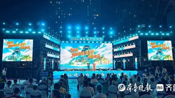 来仙境烟台，过海岸漫生活！2026烟台海岸生活季启幕