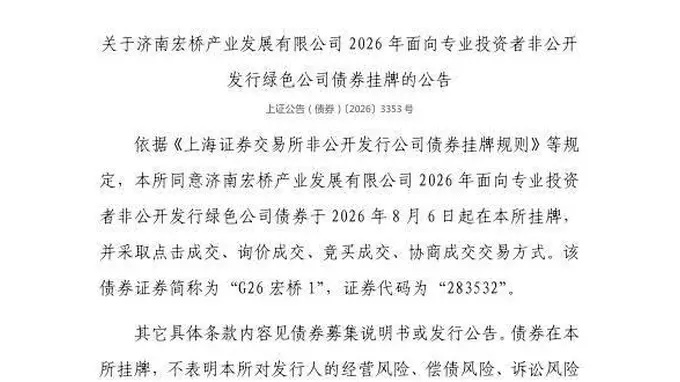 上交所核准 济南宏桥产业发展有限公司绿色公司债券8月6日挂牌交易