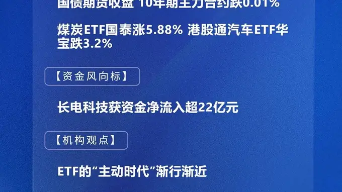 四点半观市 | A股指数涨跌分化 长电科技单日获超22亿资金净流入