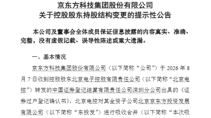 京东方国资内部股权归集收官 8.22亿股划转完成