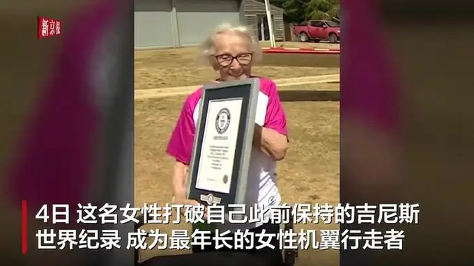 英国97岁女性完成“机翼行走”挑战 刷新最年长女性该项吉尼斯纪录