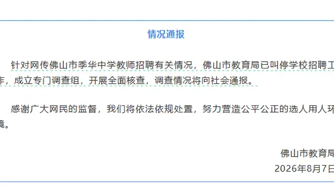 佛山招聘引发热议 季华中学教师笔试前13名遭淘汰 官方已叫停招聘并成立调查组核查