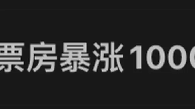 电影《牛来》“票房暴涨1000倍”，预测总票房1837万元；大批股民许愿：希望周一带动“牛”股上涨；糙到离谱的它为什么能火？