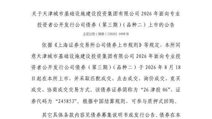 上交所：天津城市基础设施建设投资集团有限公司债券8月18日上市，代码245853