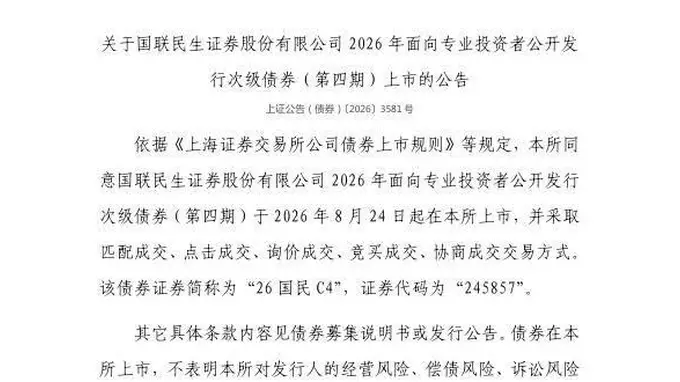 上交所:国联民生证券股份有限公司债券8月24日上市,代码245857