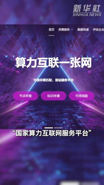 我国算力基础设施从分散建设迈向联网调度