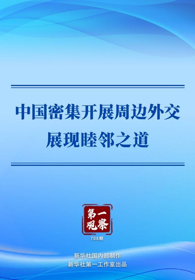 第一观察｜中国密集开展周边外交展现睦邻之道