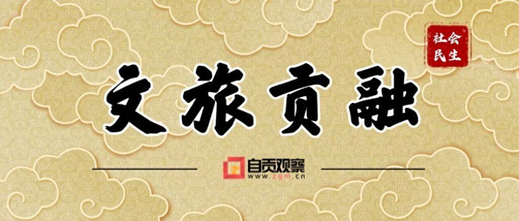 盐都夏日邀约上新！自贡多项文旅资源入选全省夏季文旅攻略