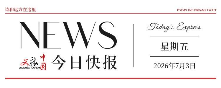 【文旅中国快报07.03】81出经典折子戏将亮相京城集中展演；106部科学与红色影视资源在全国科普场馆巡映