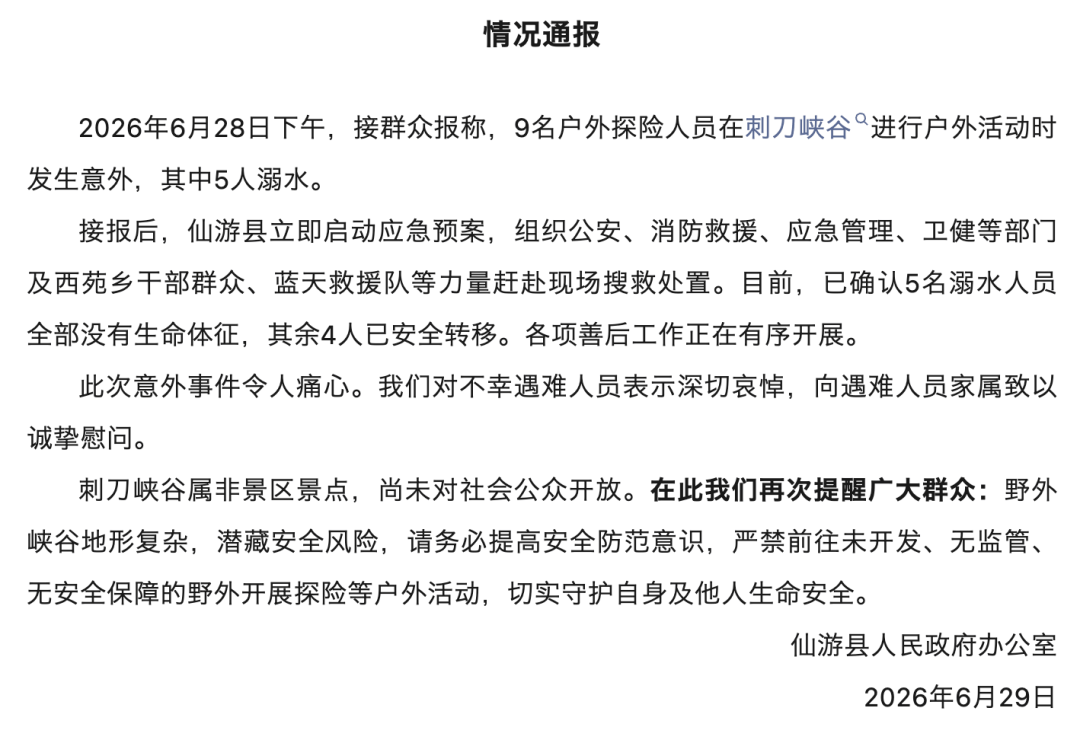 官方通报：9人前往5人溺亡！野生景点严禁前往！