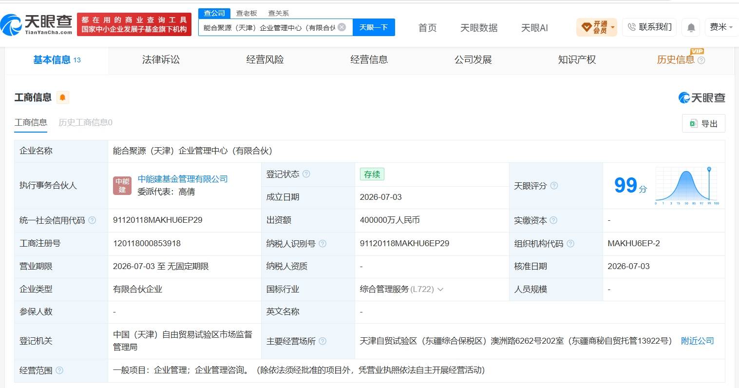 中国能建在天津成立新合伙企业