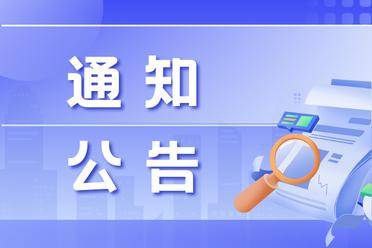 关于南海子公园临时闭园的通告