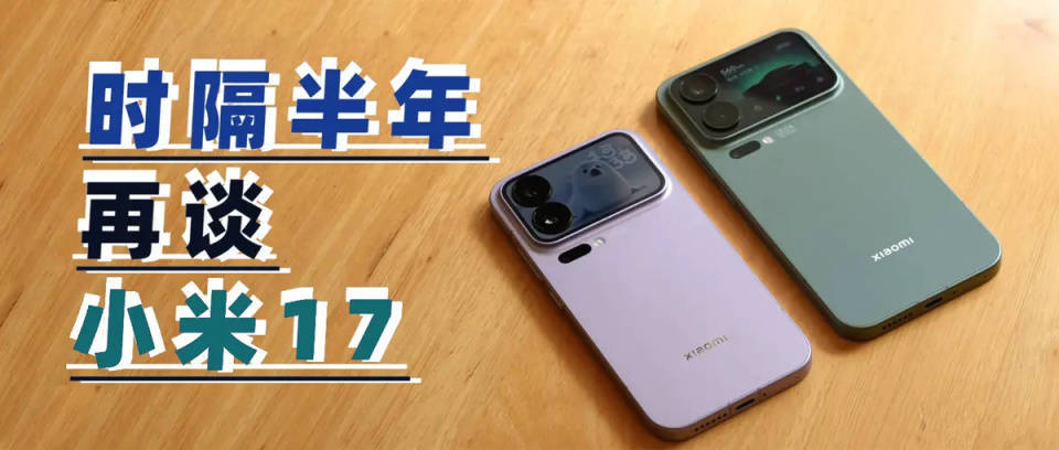 时隔大半年再看小米17系列，雷军“硬蹭”苹果成功了吗？