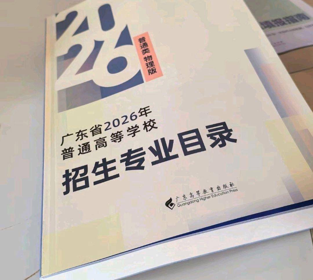 2026高考志愿填报到哪里了？广东家长不想出省