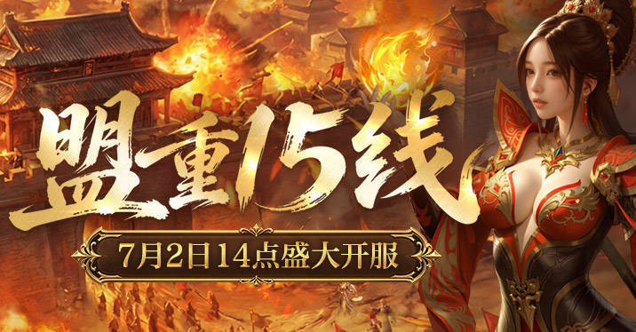 《新百区合击-盟重神兵》“盟重15线”7月2日14点开启！