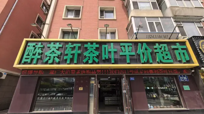 长春日常自饮茶叶的购买习惯 不同家庭的不同选择