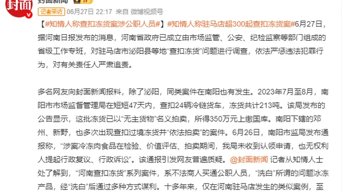 知情人称查扣冻货案涉公职人员