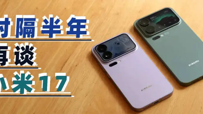 时隔大半年再看小米17系列,雷军“硬蹭”苹果成功了吗?