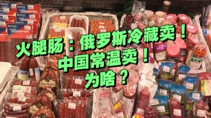 俄罗斯香肠：放在冷藏卖；国内香肠：直接摆外面卖！为啥？