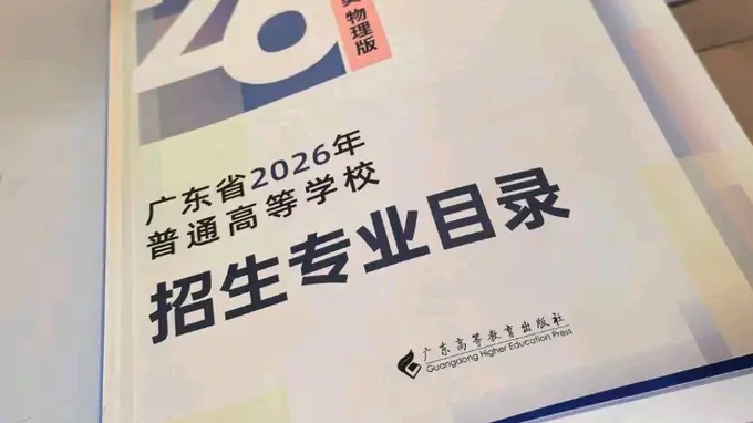 2026高考志愿填报到哪里了？广东家长不想出省