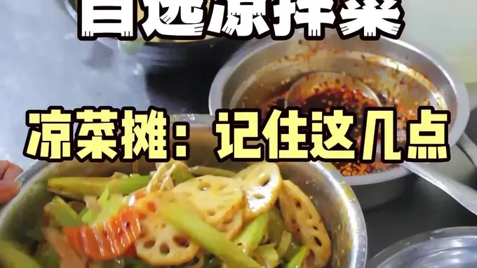 教学凉拌菜技术—熟食卤肉凉菜技术培训