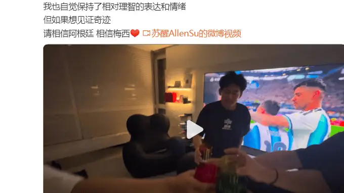 苏醒回应阿根廷队“黑赢”:你可以这么理解