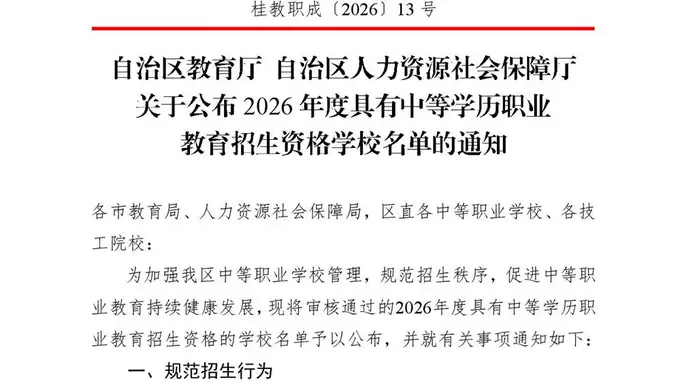 235所！2026年度广西具有中等学历职业教育招生资格学校名单公布