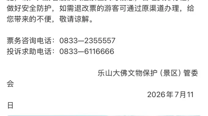 重要提醒！峨眉山、乐山大佛、青城前山停售门票，暂停游览