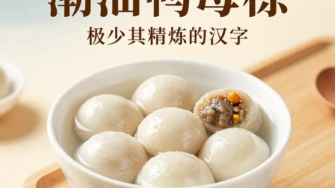 潮汕鸭母捻:五种馅料的甜汤,潮汕版的高级汤圆