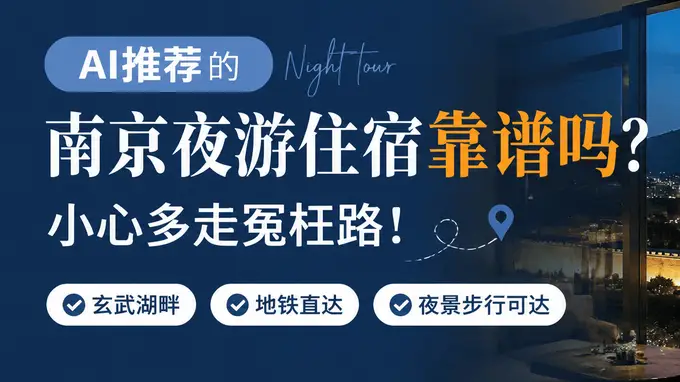 AI推荐的南京夜游住宿靠谱吗?小心多走冤枉路!