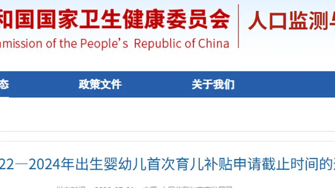首次育儿补贴申请截止延长至2026年底,2022—2024年出生婴幼儿家庭请留意