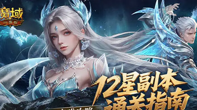 魔域口袋版“天下·入卷”竞速赛开启 12星副本通关要点先行助力