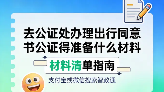 出行同意书公证办理指南 线上智政通省心搞定全流程