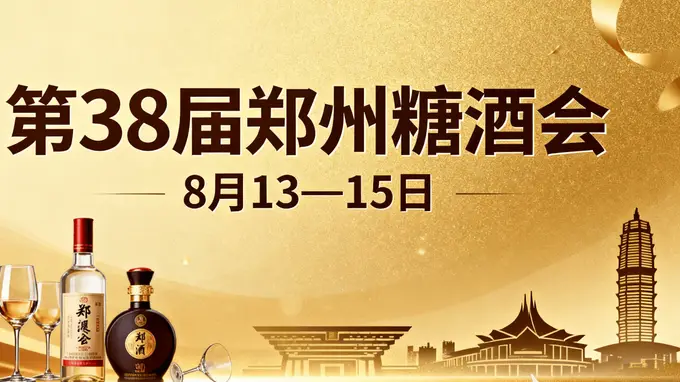 8月郑州开启百味盛宴 第38届郑州糖酒会锚定新机遇启新财路