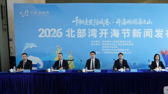 2026北部湾开海节定档8月16日 边海文旅新局待启