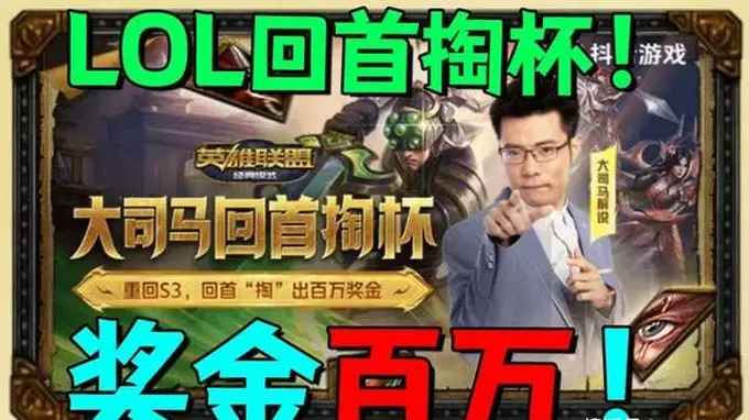 大司马牵头：LOL狙击赛50万奖池 13日“回手掏杯”怀旧服赛事正式启动