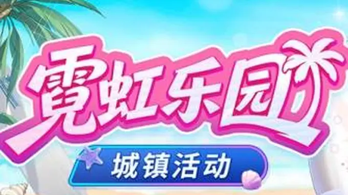 封印者》霓虹乐园盛大开放 线上网红打卡地引爆今夏狂欢