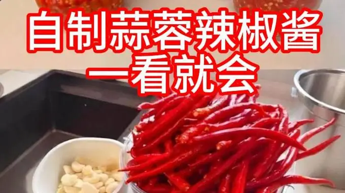 260801 自制无添加蒜蓉辣椒酱