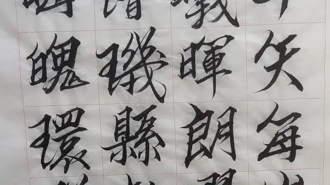 奎松行書千字文（十三）