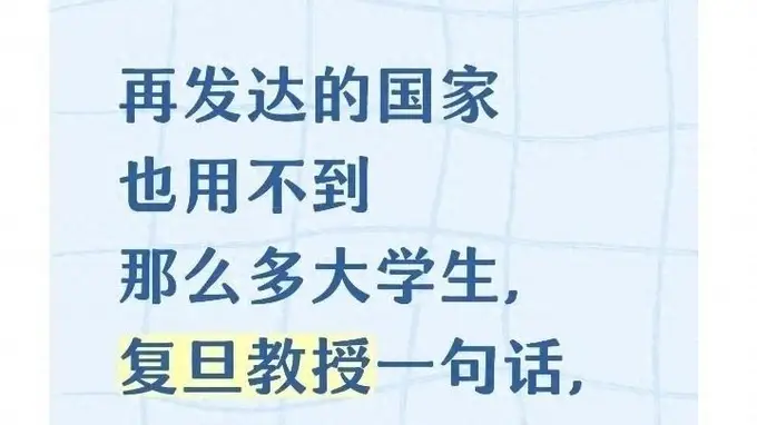 再发达的国家也用不到那么多大学生？复旦教授一句话点破问题