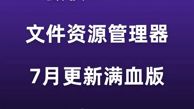 更新!微软Win11文件资源管理器,速度起飞