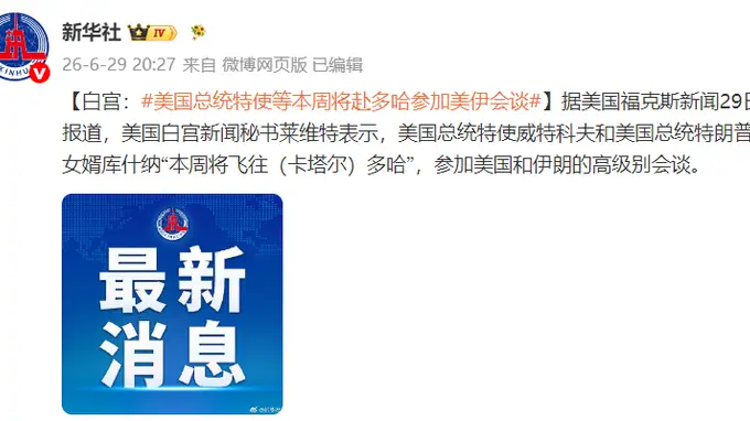 白宫:美国总统特使威特科夫和特朗普女婿库什纳本周将赴多哈参加美伊会谈