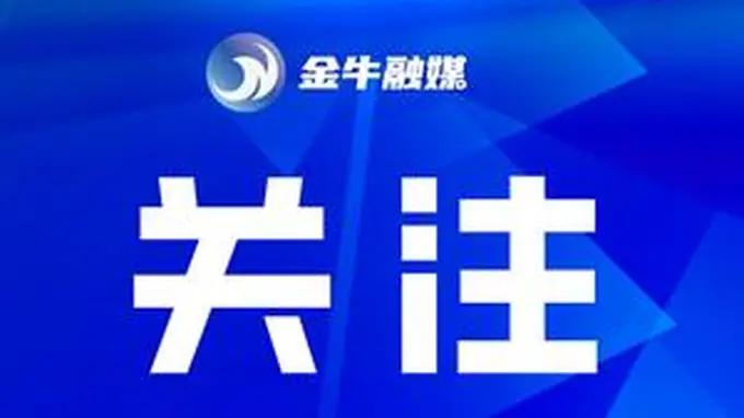 国家级认可!金牛企业项目上榜工信部“揭榜挂帅”名单