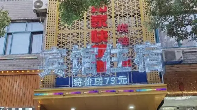 乡镇宾馆撞名“如家”被索赔10万，老板：开了十几年，定价50元一晚