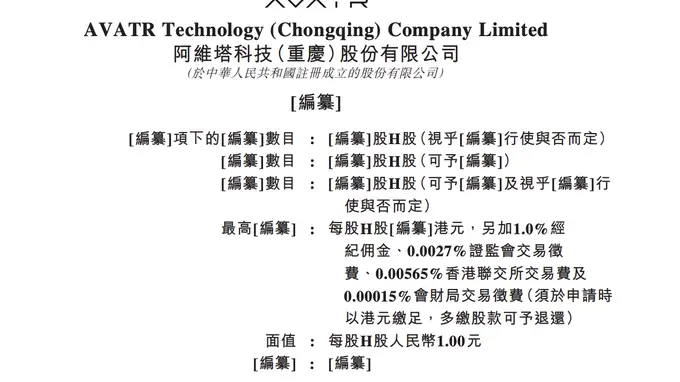 阿维塔科技（重庆）股份有限公司递表港交所