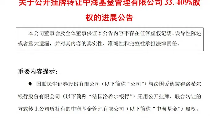 券商合并浪下首例基金公司易主，中海基金控股权花落成都交子金控