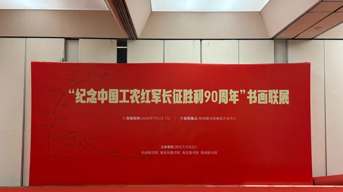 跨越时空的艺术对话!杭州图书馆牵头四馆联动致敬长征精神